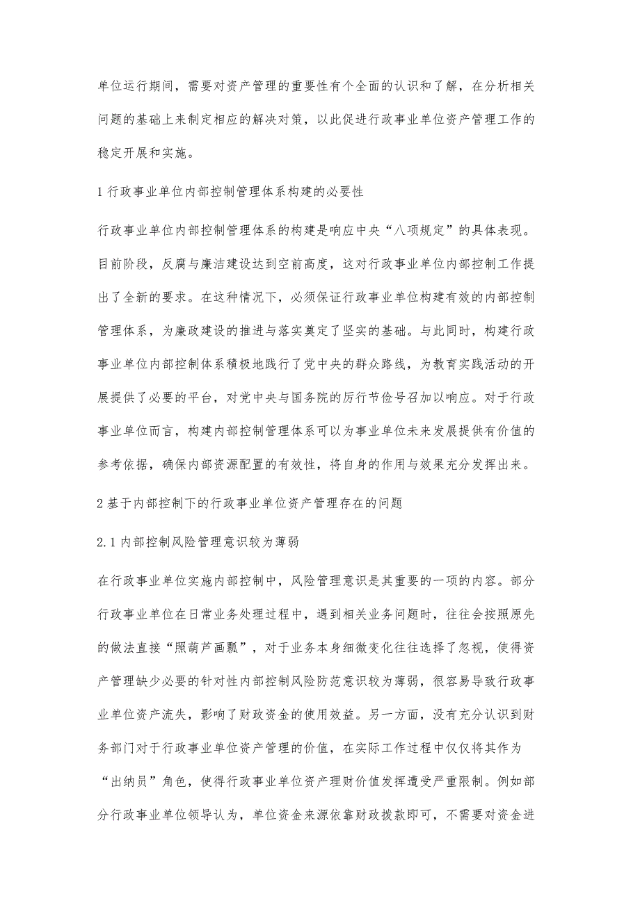 基于内部控制的行政事业单位资产管理初探_第2页