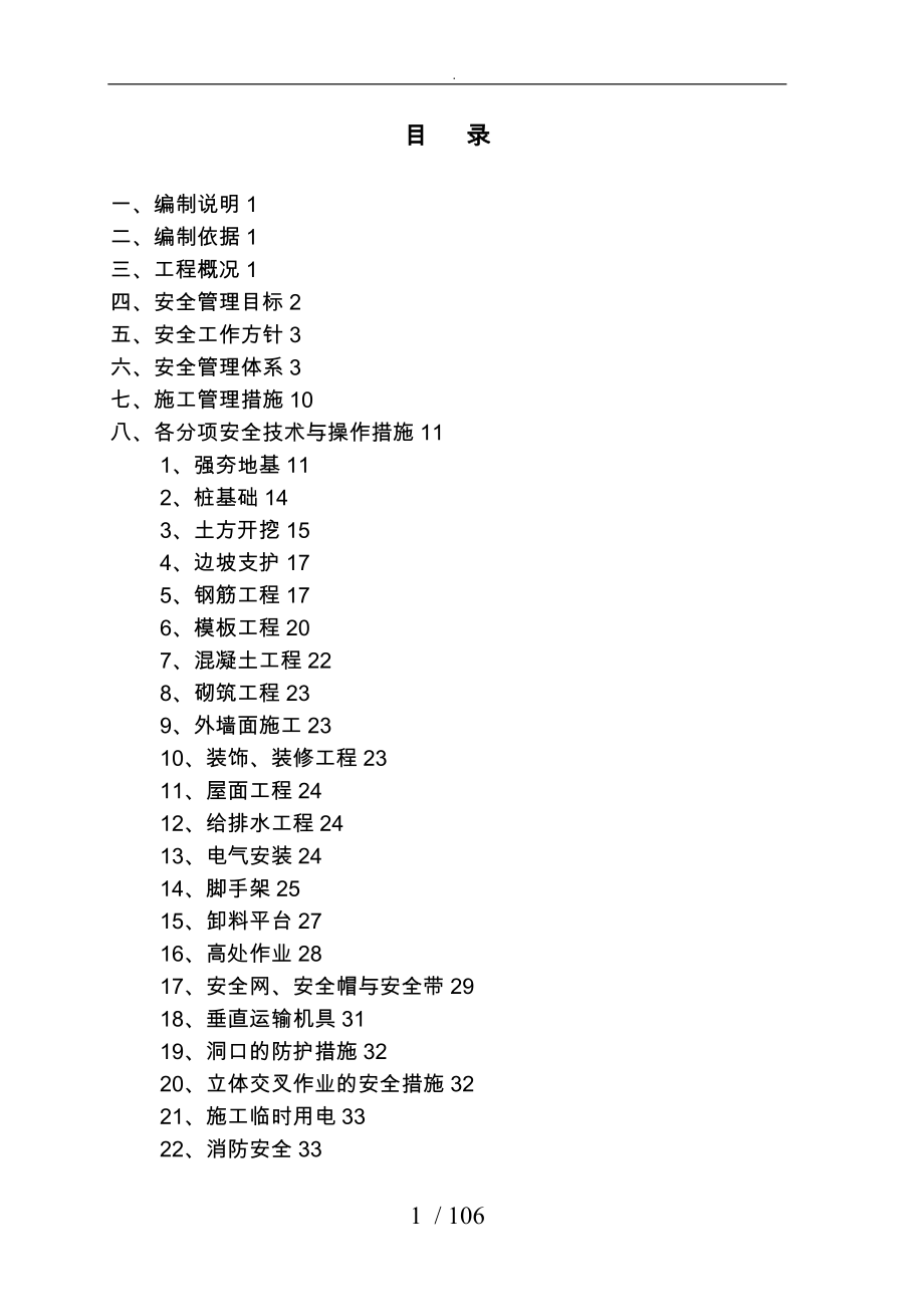 城中村改造项目安全工程施工设计方案_第1页