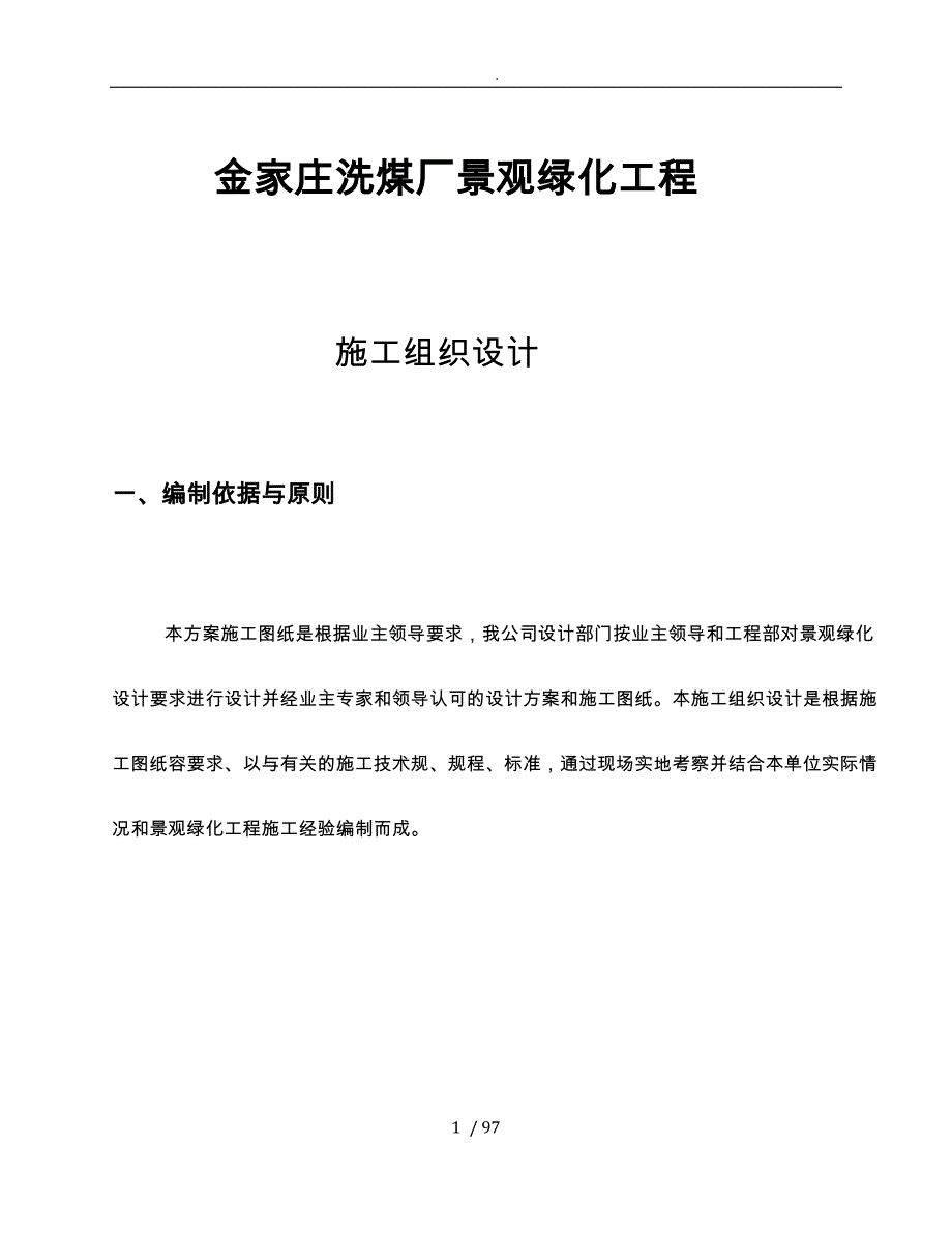 洗煤厂景观绿化工程施工组织设计方案_第1页