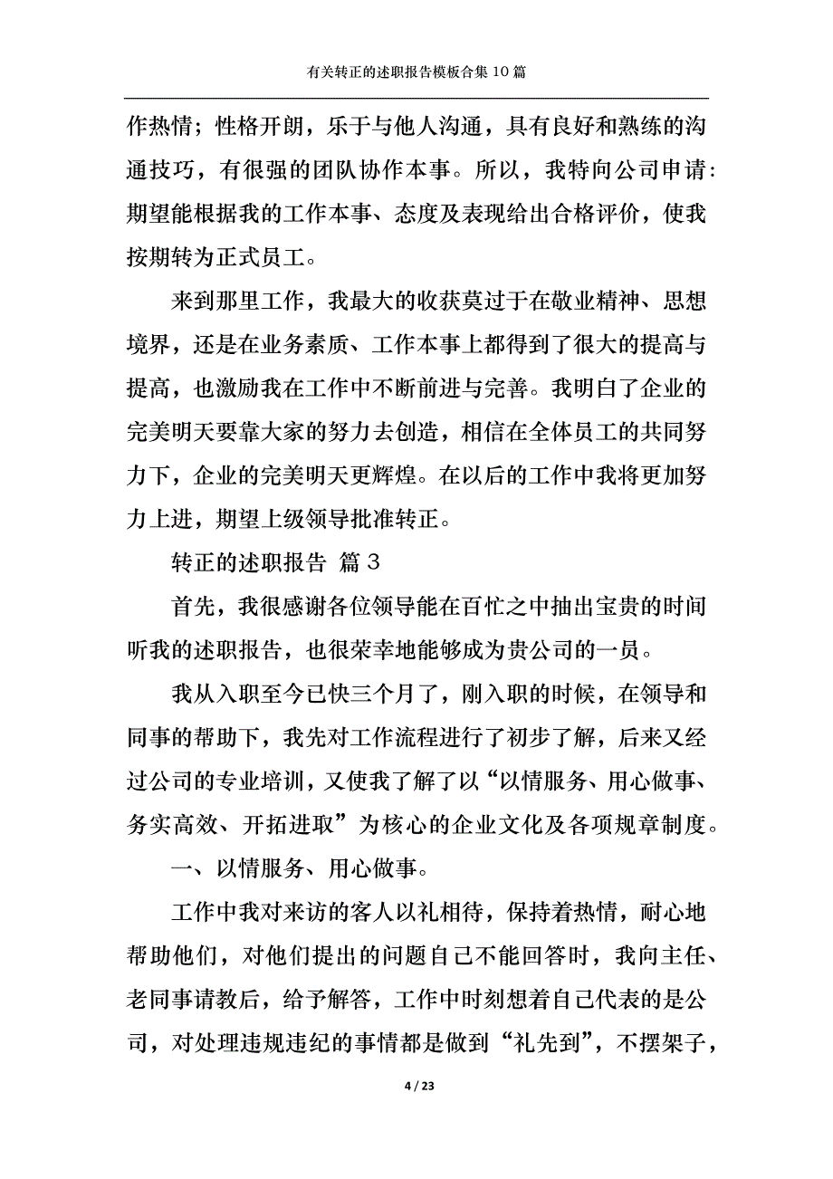 （精选）2022年有关转正的述职报告模板合集10篇_第4页