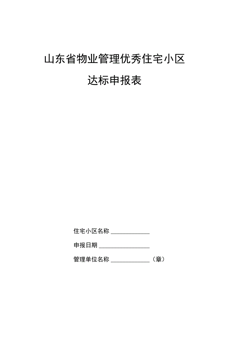 山东省物业管理优秀住宅小区_第1页