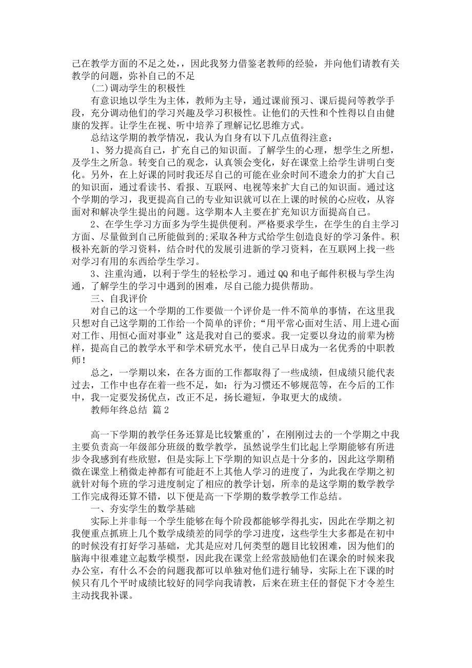 实用教师年终总结四篇_第2页