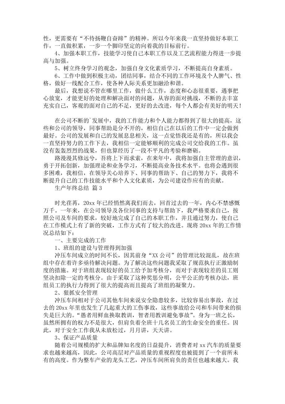 实用的生产年终总结3篇_第5页