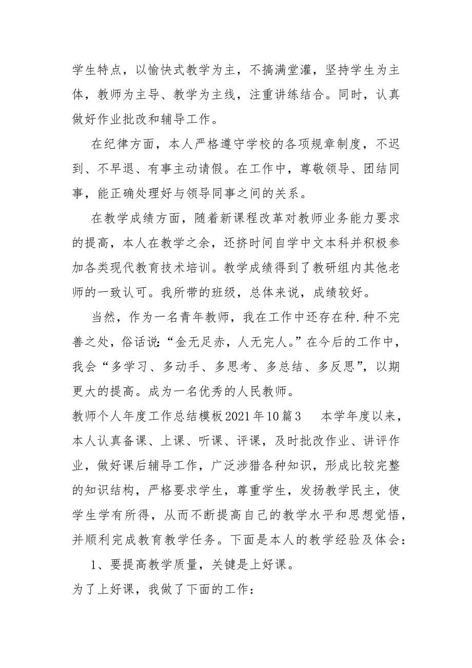 教师个人年度工作总结范本2021年多篇_第5页