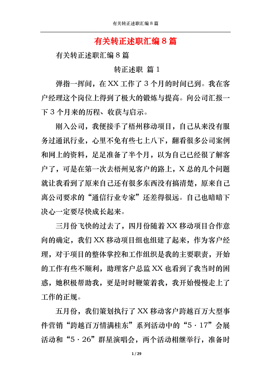 （精选）2022年有关转正述职汇编8篇_第1页