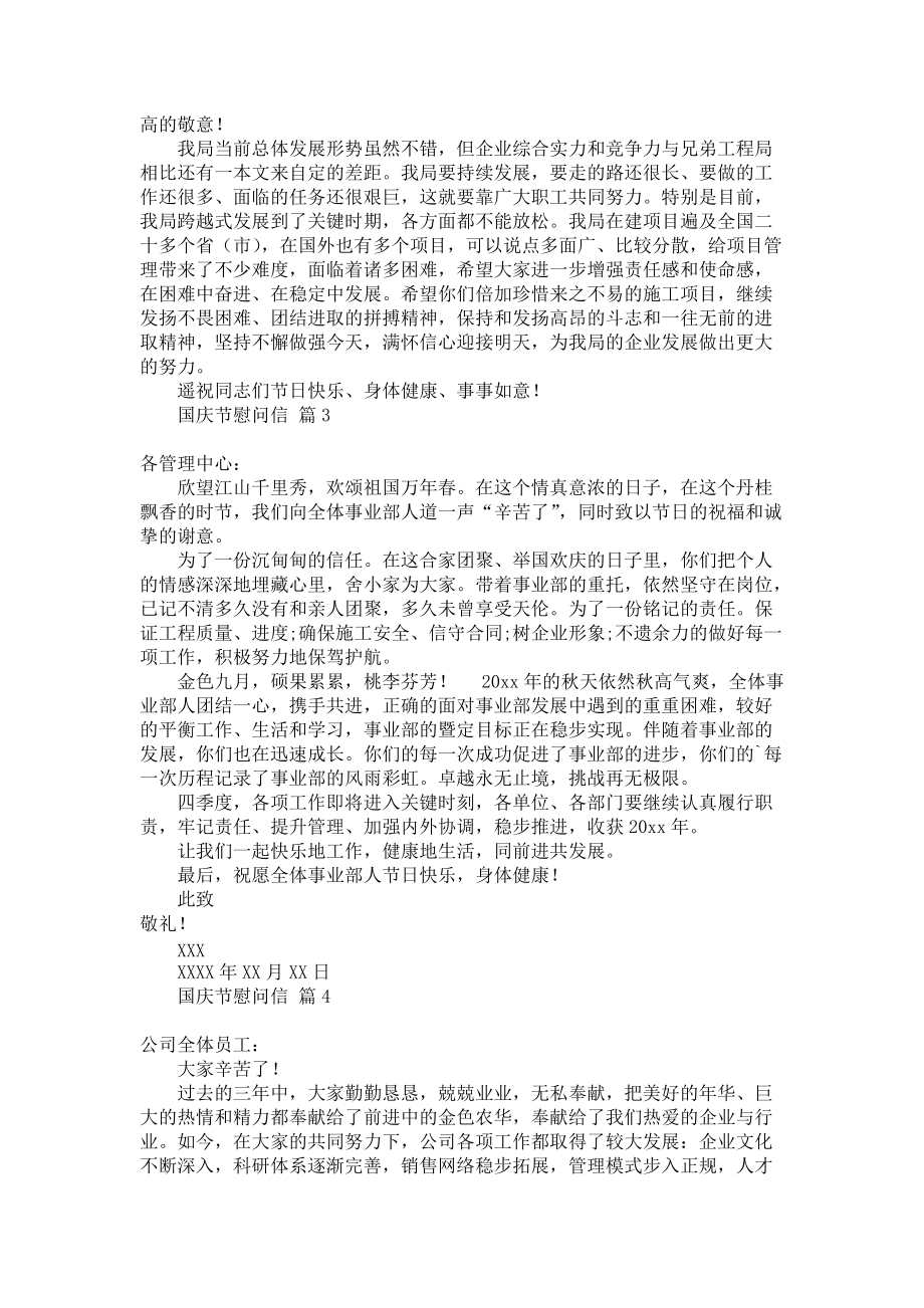 《国庆节慰问信范文合集六篇》_第2页