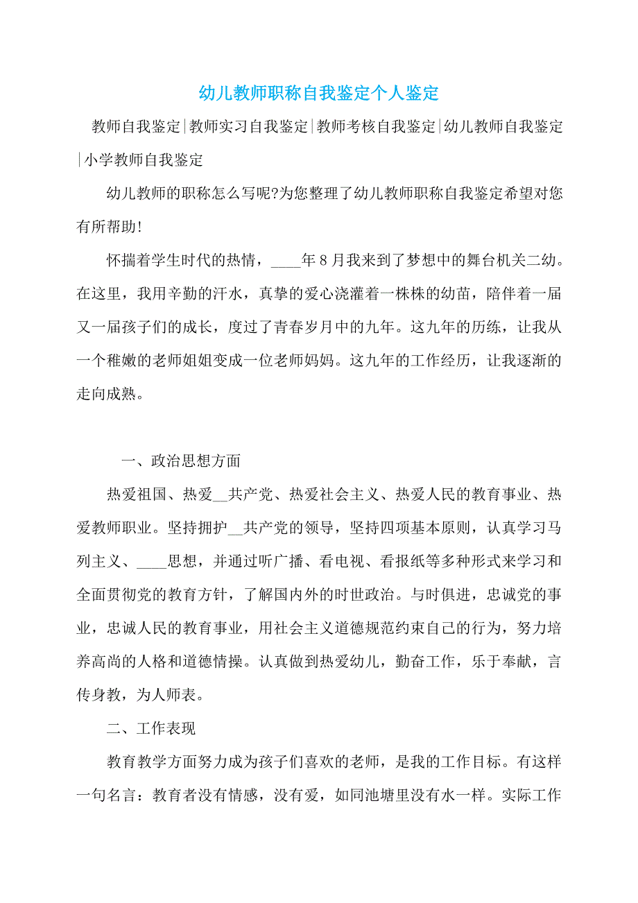 幼儿教师职称自我鉴定个人鉴定_第1页