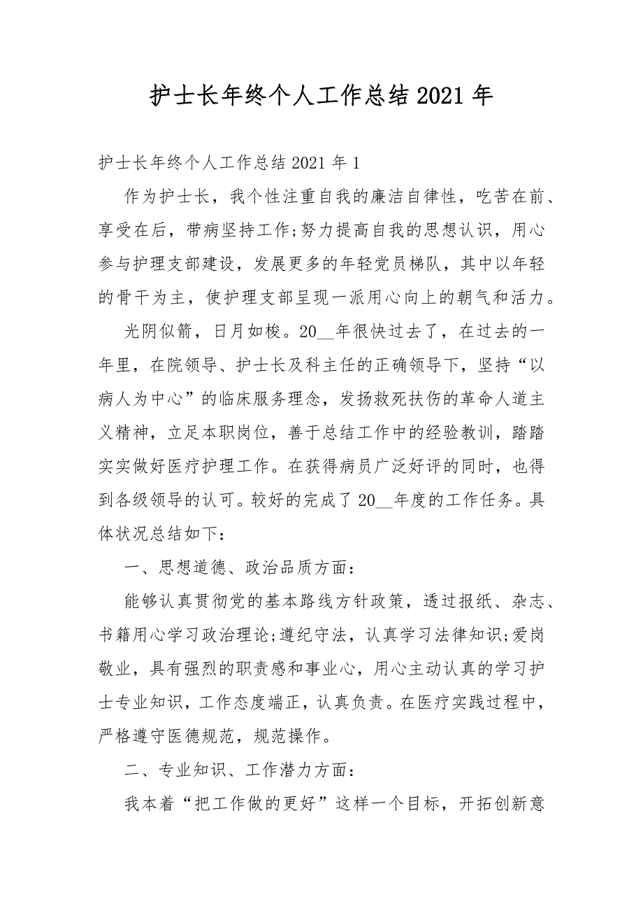 护士长年终个人工作总结2021年_第1页