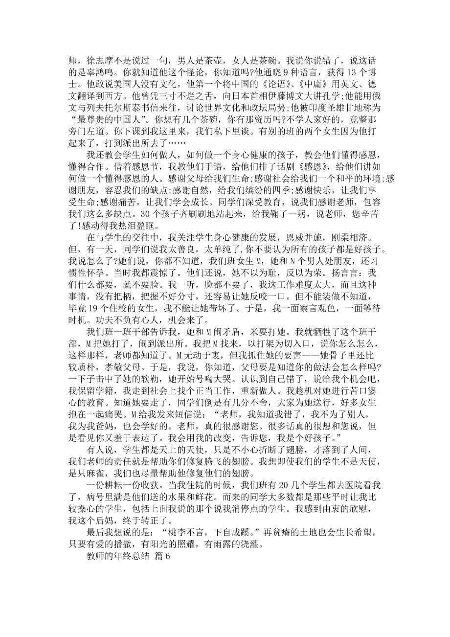 关于教师的年终总结模板锦集八篇_第5页