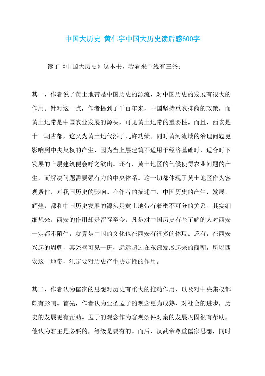 中国大历史 黄仁宇中国大历史读后感600字_第1页