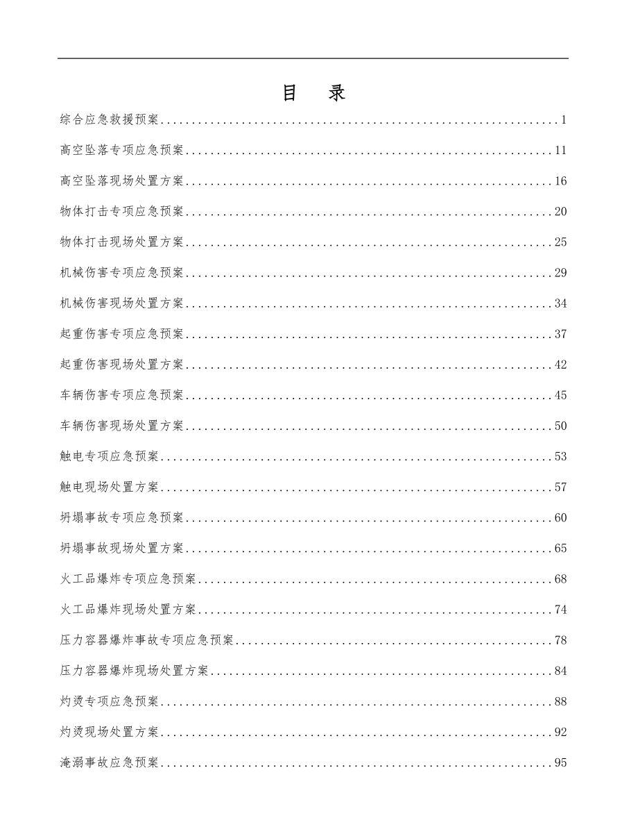 各行各业应急预案体系大全_第2页