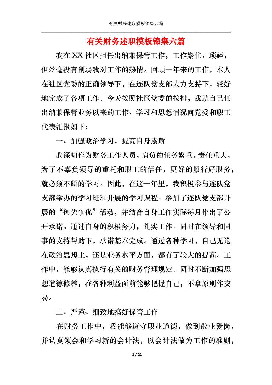 （精选）2022年有关财务述职模板锦集六篇_第1页