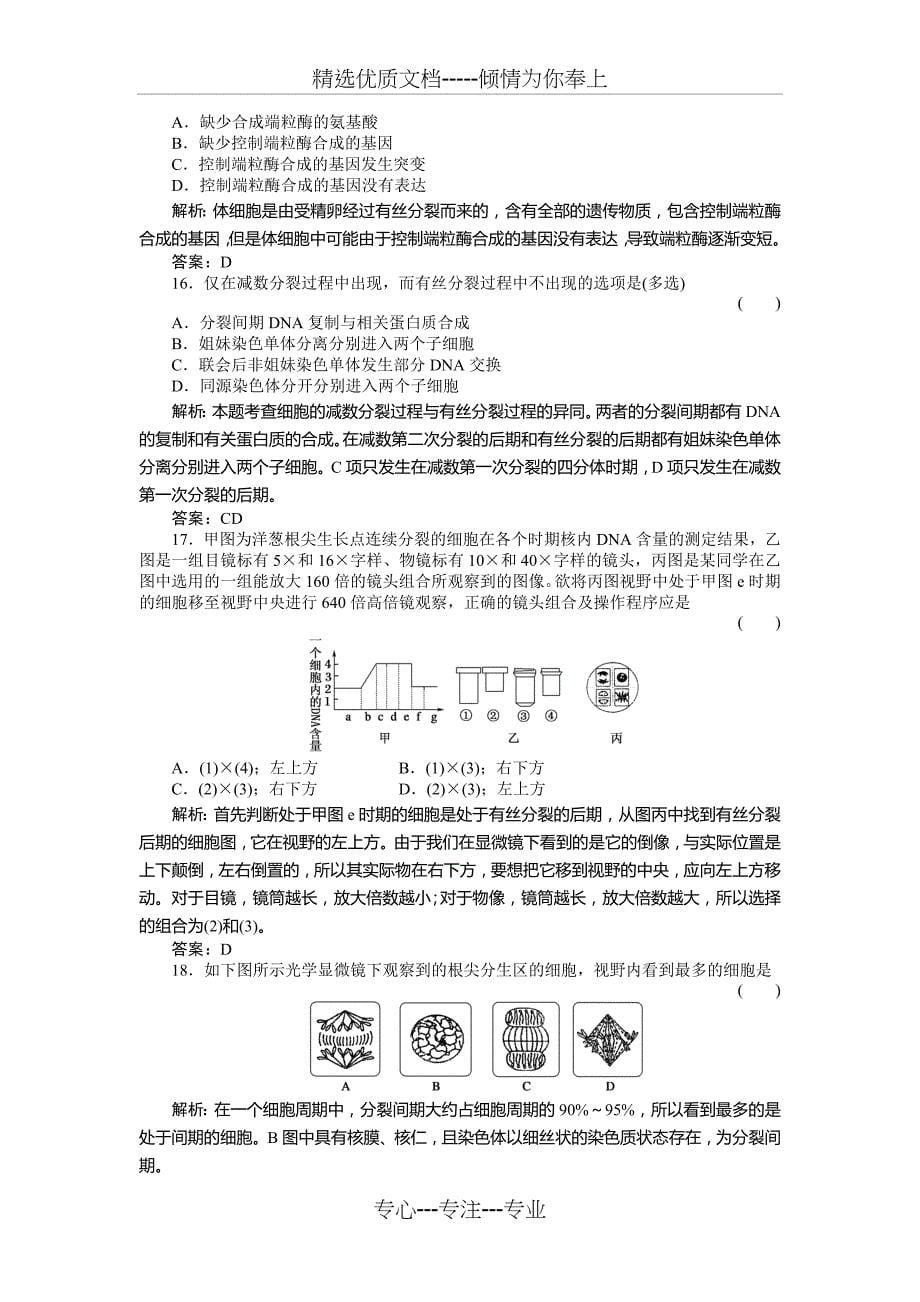 高一精选题库习题-生物单元质量检测5人教版(共10页)_第5页