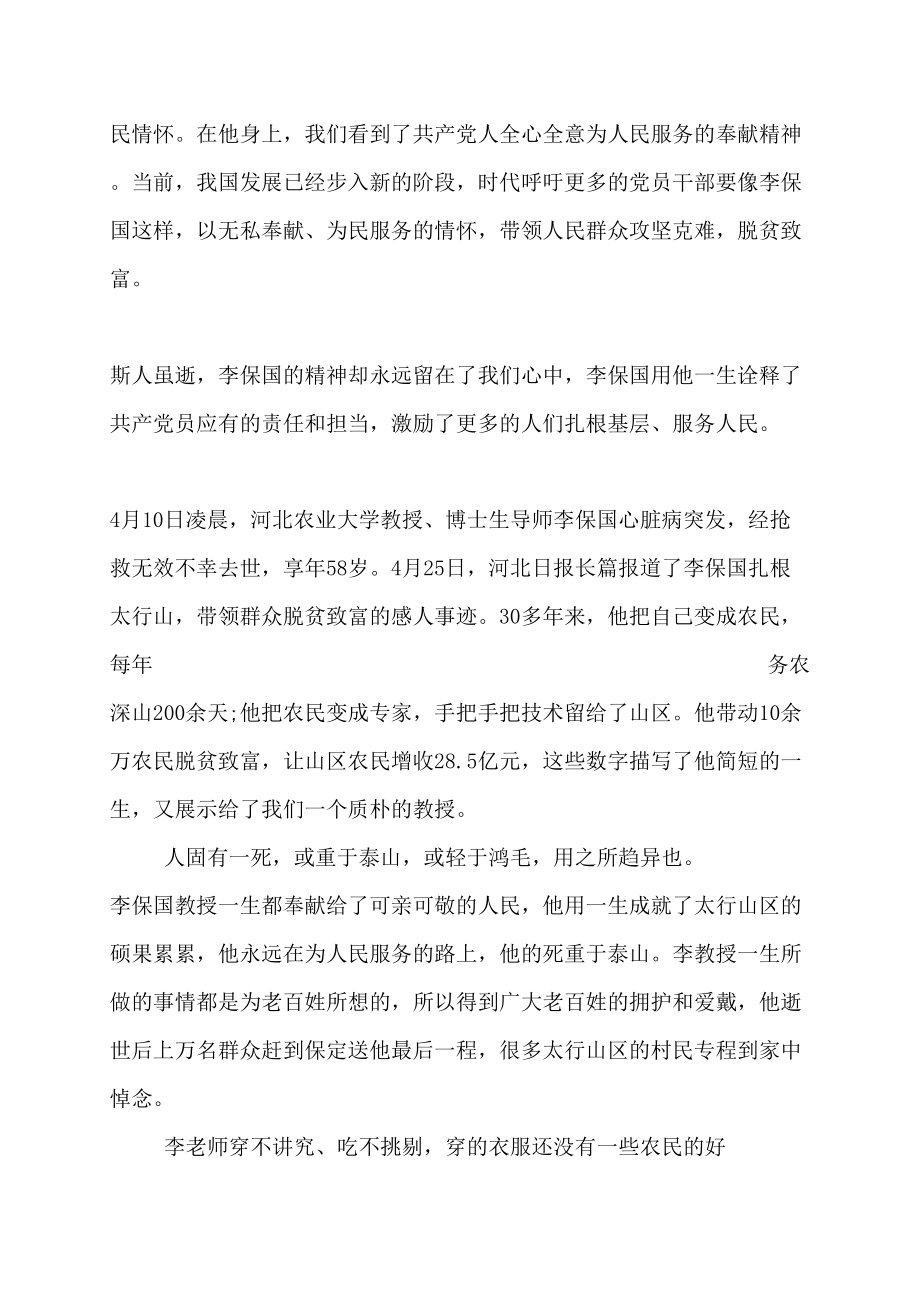 李保国先进事迹观后感李保国先进事迹网评_第2页