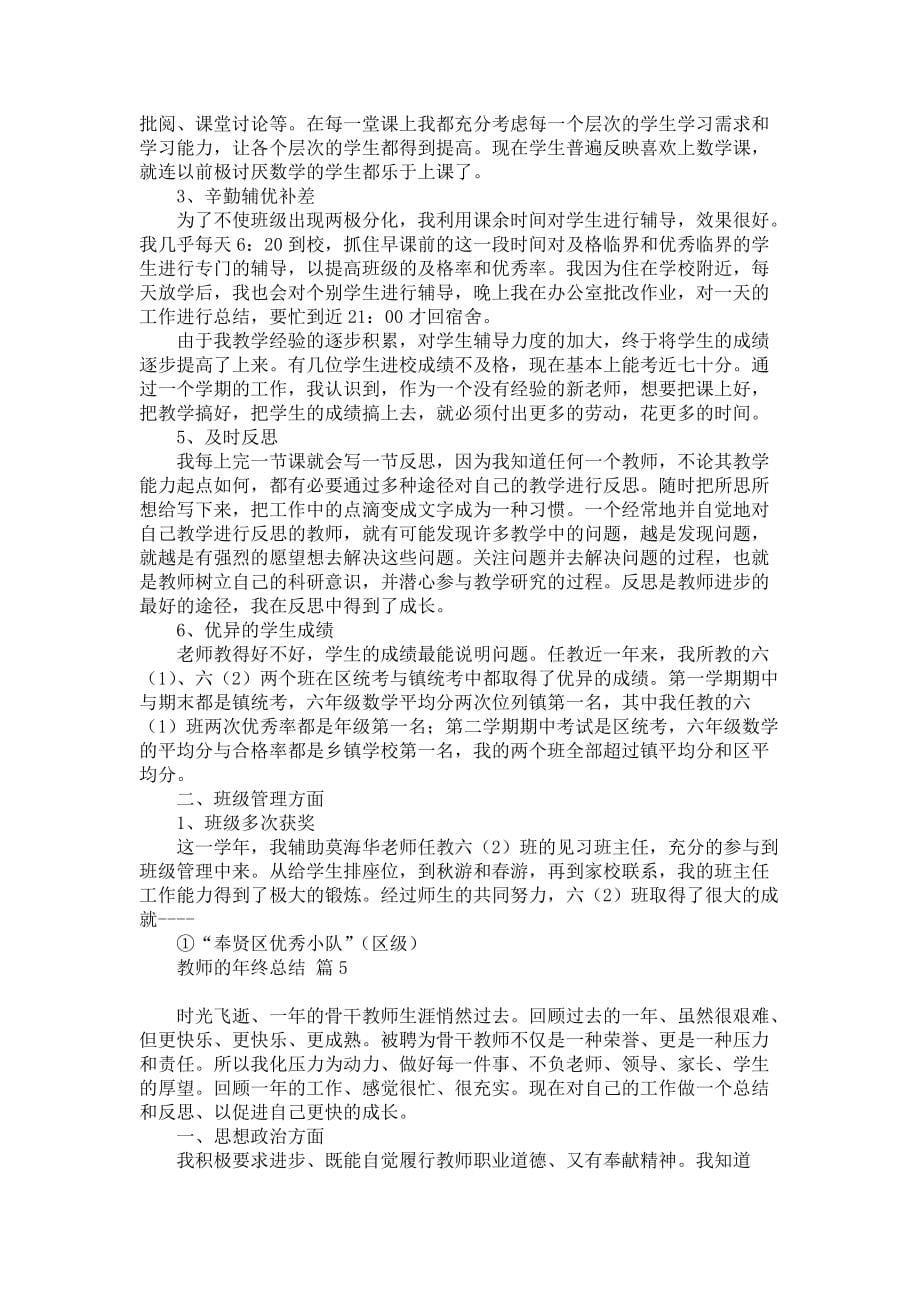 关于教师的年终总结模板汇编7篇_第5页