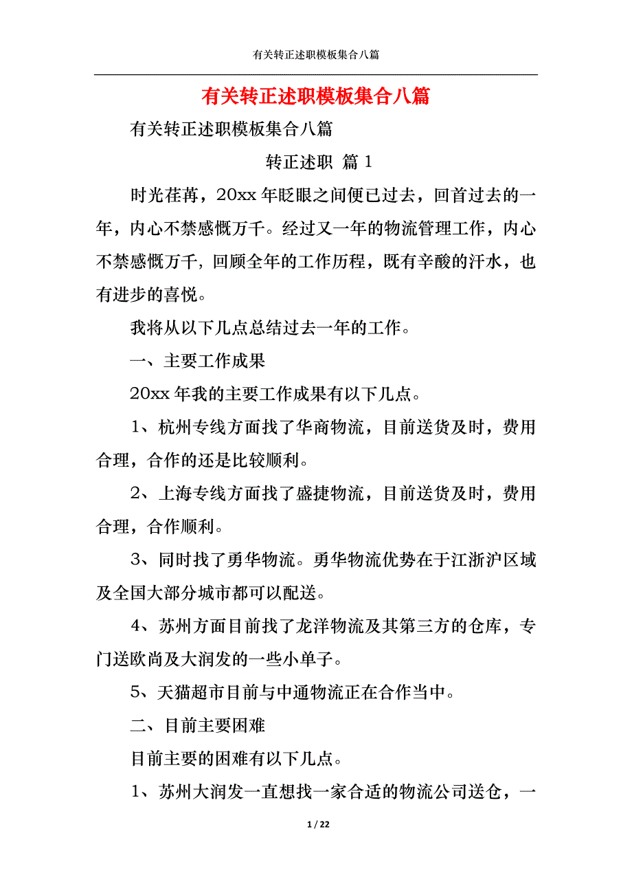 （精选）2022年有关转正述职模板集合八篇_第1页