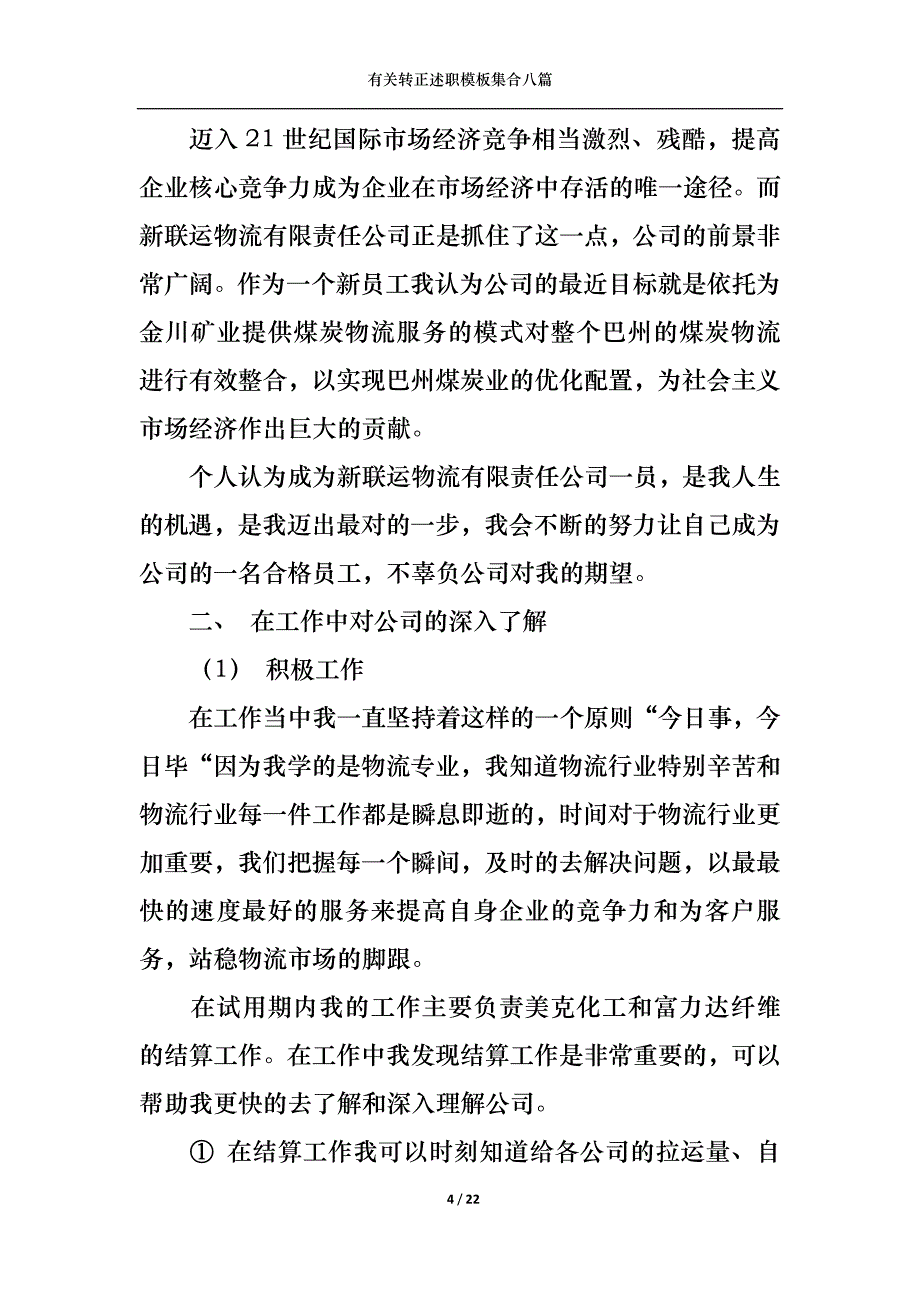 （精选）2022年有关转正述职模板集合八篇_第4页