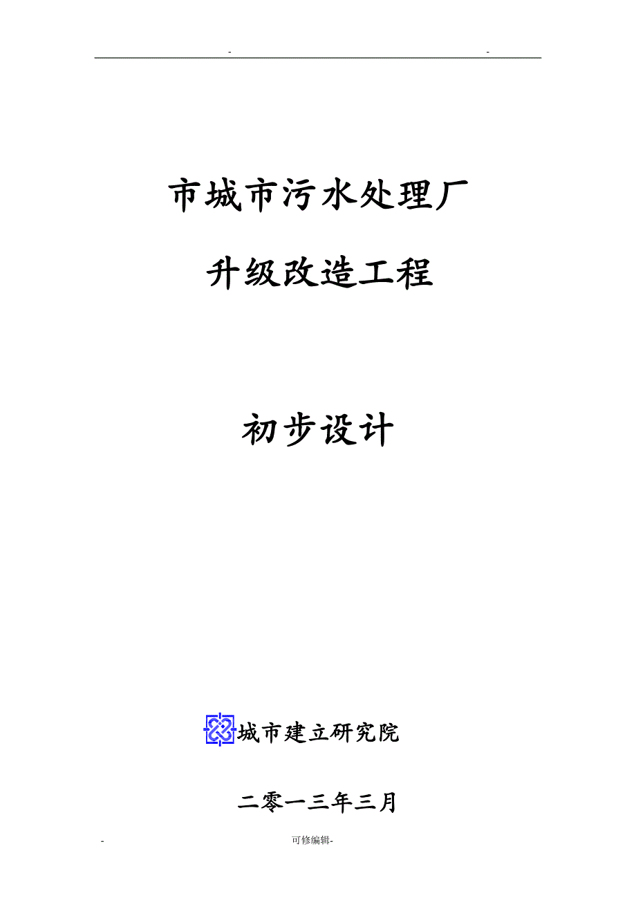 四平污水处理厂升级改造初步方案与对策_第1页