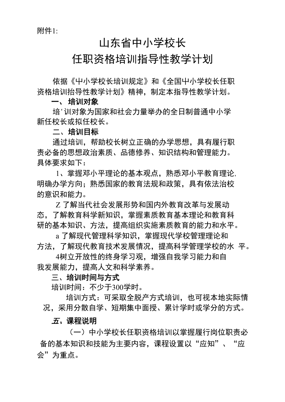 山东省中小学校长任职资格培训指导性教学计划_第1页