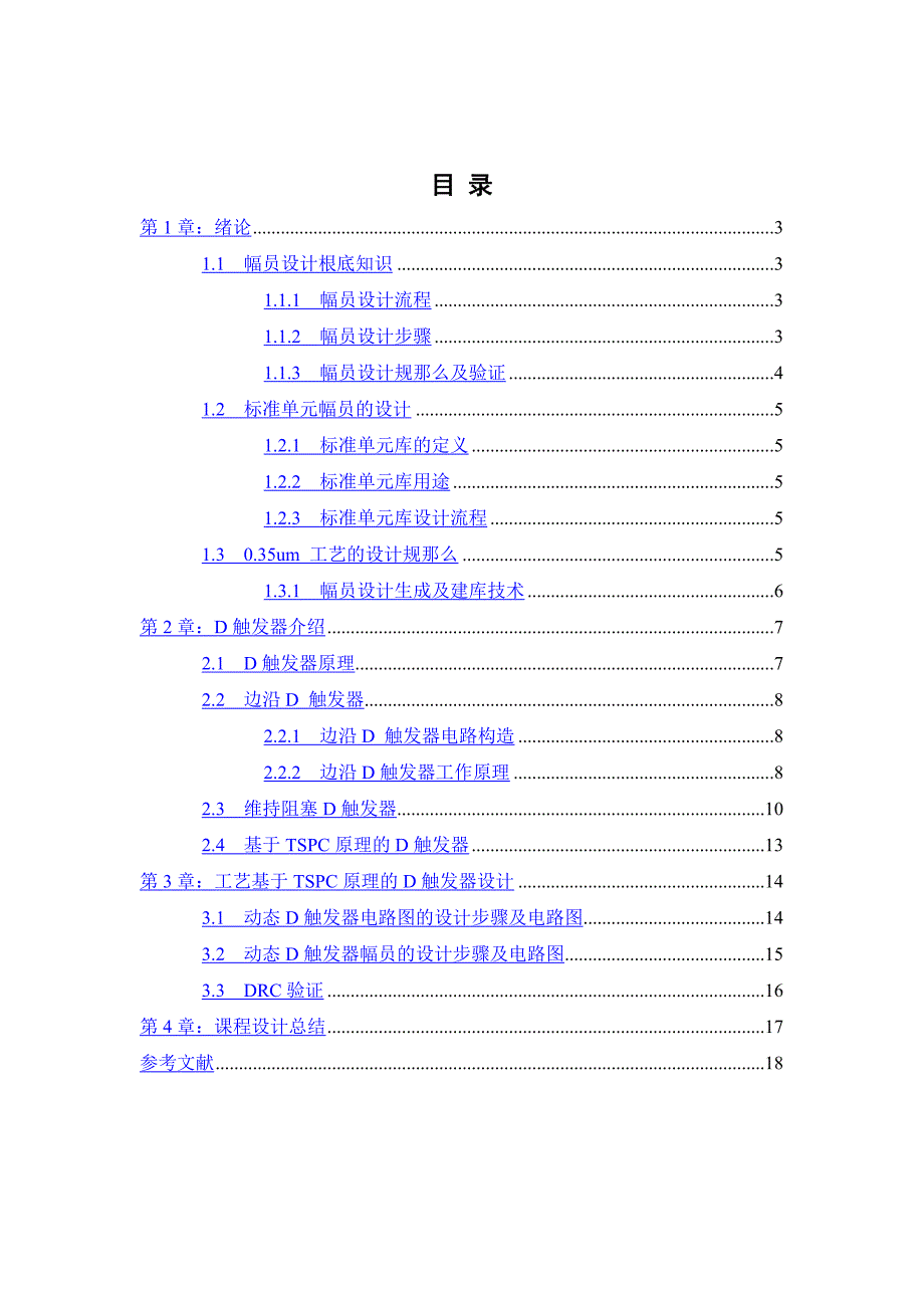 基于TSPC原理的D触发器μm工艺版图设计_第3页