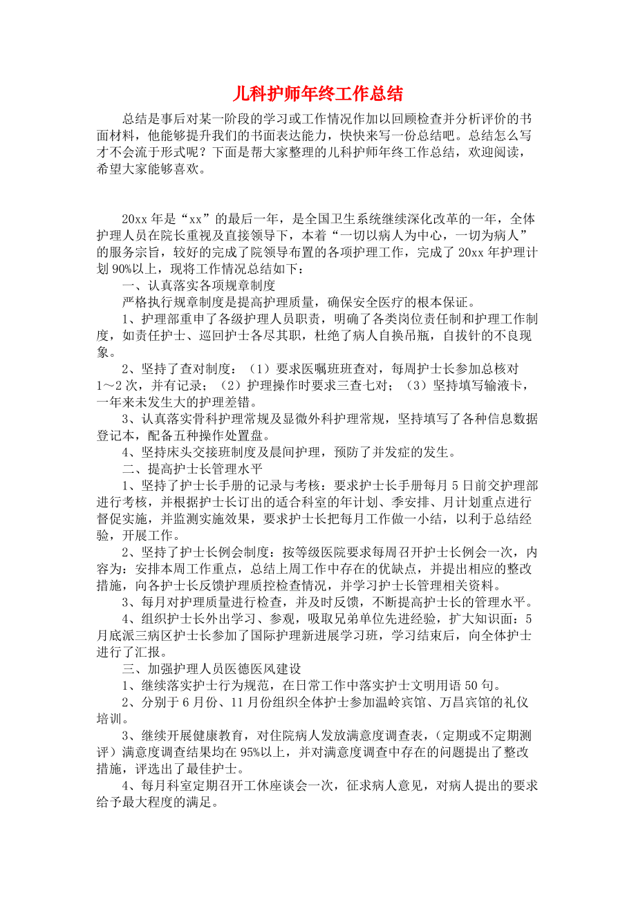 儿科护师年终工作总结_第1页