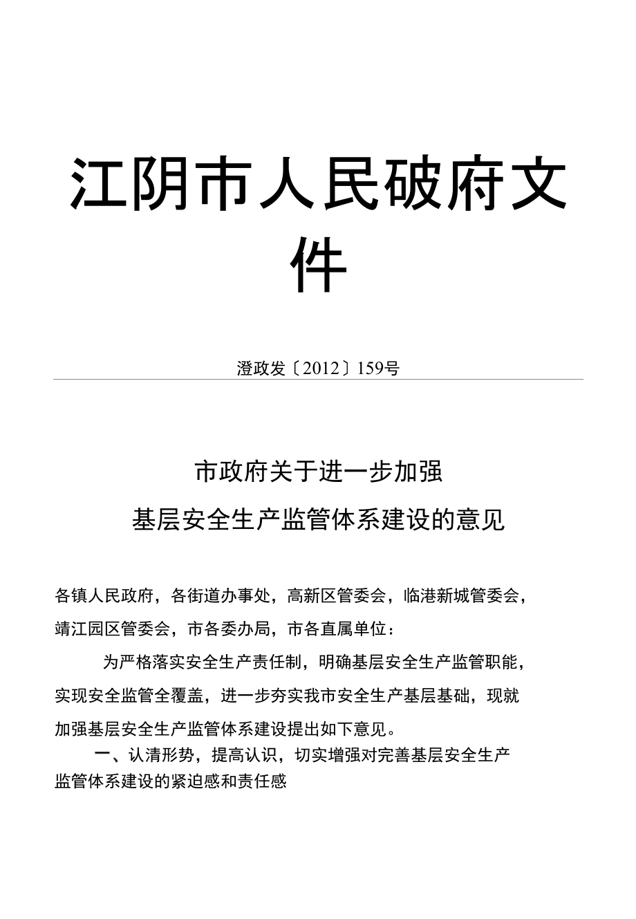 市政府办公室关于全面推行基层安全监管-江阴市人民政府_第1页