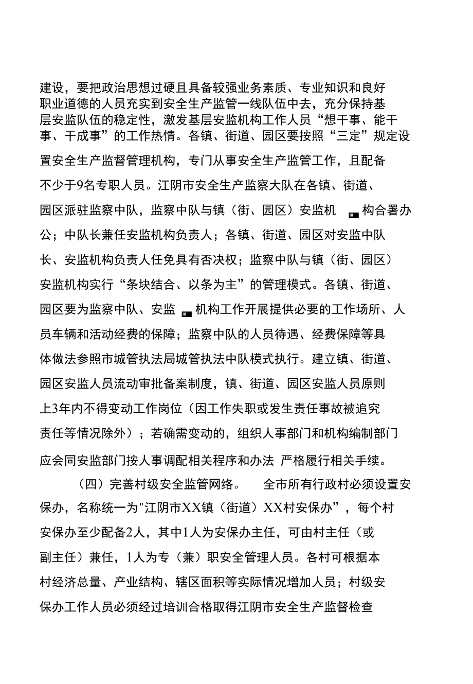 市政府办公室关于全面推行基层安全监管-江阴市人民政府_第4页