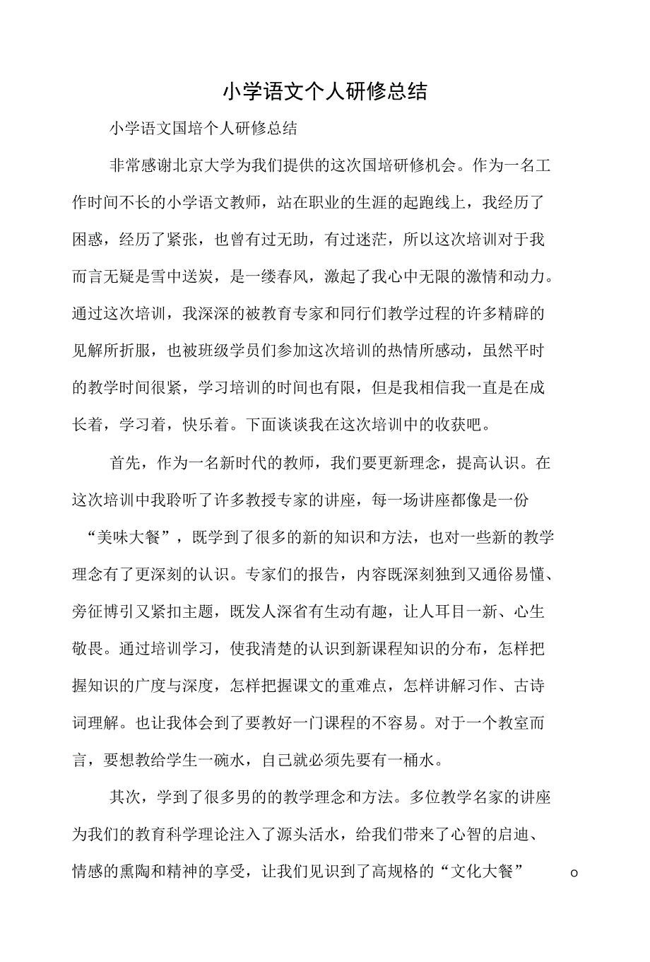 小学语文个人研修总结(多篇范文)_第1页