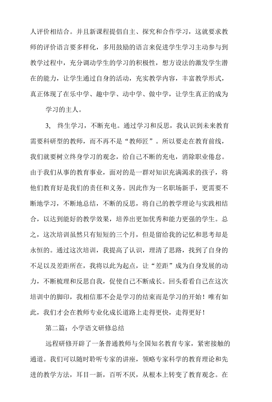 小学语文个人研修总结(多篇范文)_第3页