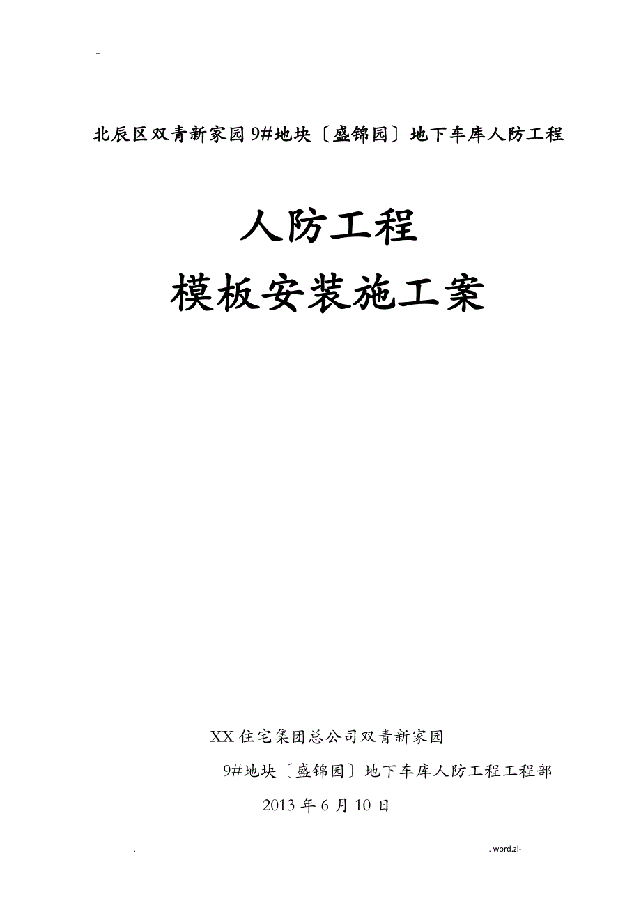 人防工程的模板施工方案及对策_第1页