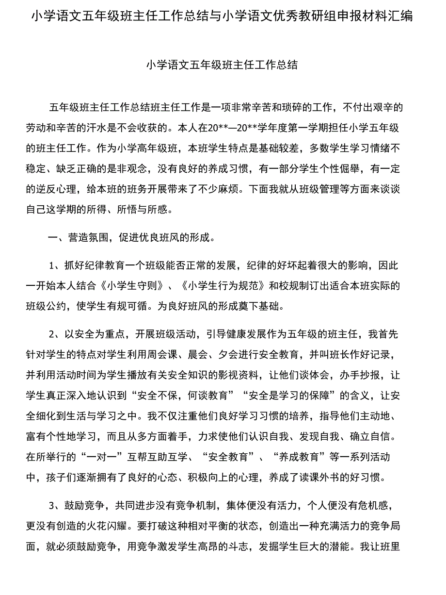 小学语文五年级班主任工作总结与小学语文优秀教研组申报材料汇编_第1页