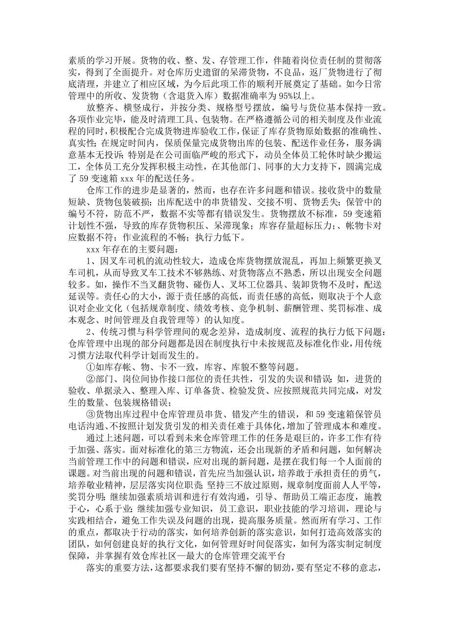 库管年终总结模板锦集十篇_第5页