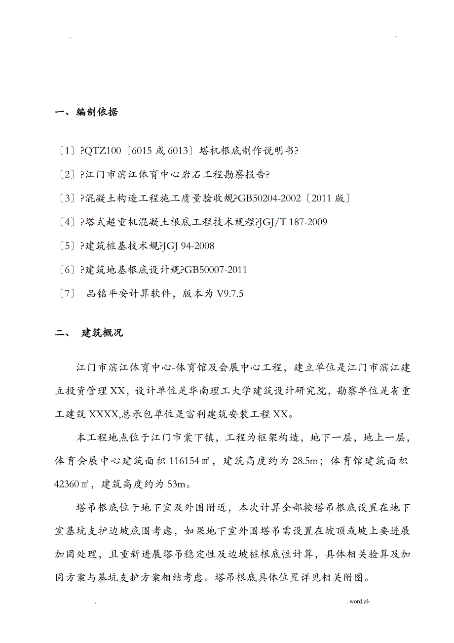 塔吊基础专项施工方案及对策新_第2页