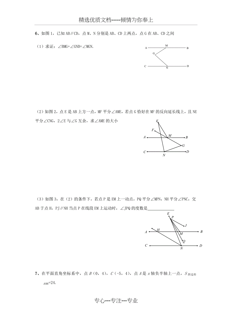 七年级数学下册压轴题(共21页)_第4页