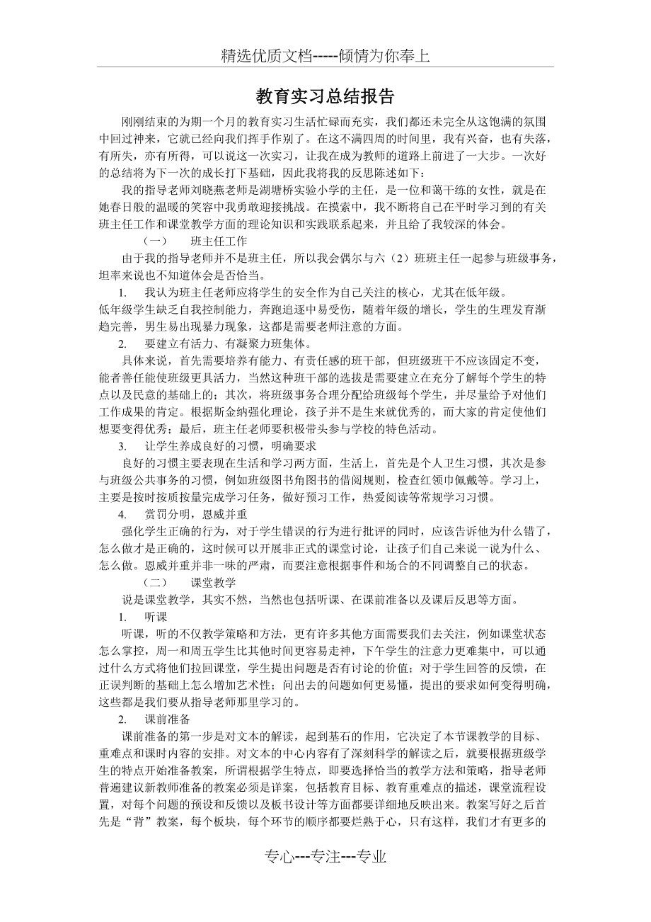 小学语文教师实习小结(共2页)_第1页