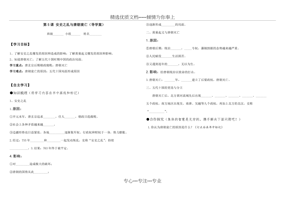 七年级历史下册第5课-安史之乱与唐朝衰亡(导学案)2011版课标人教版(共2页)_第1页