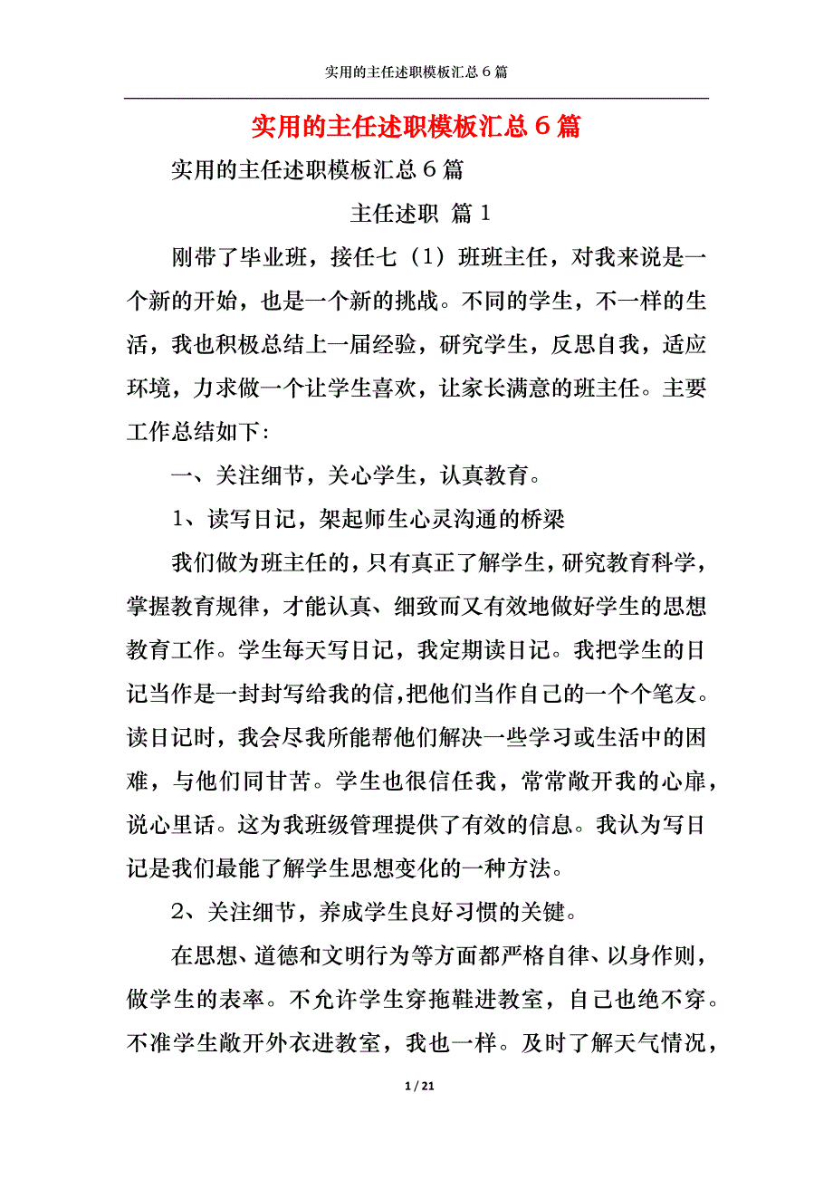 （精选）2022年实用的主任述职模板汇总6篇_第1页