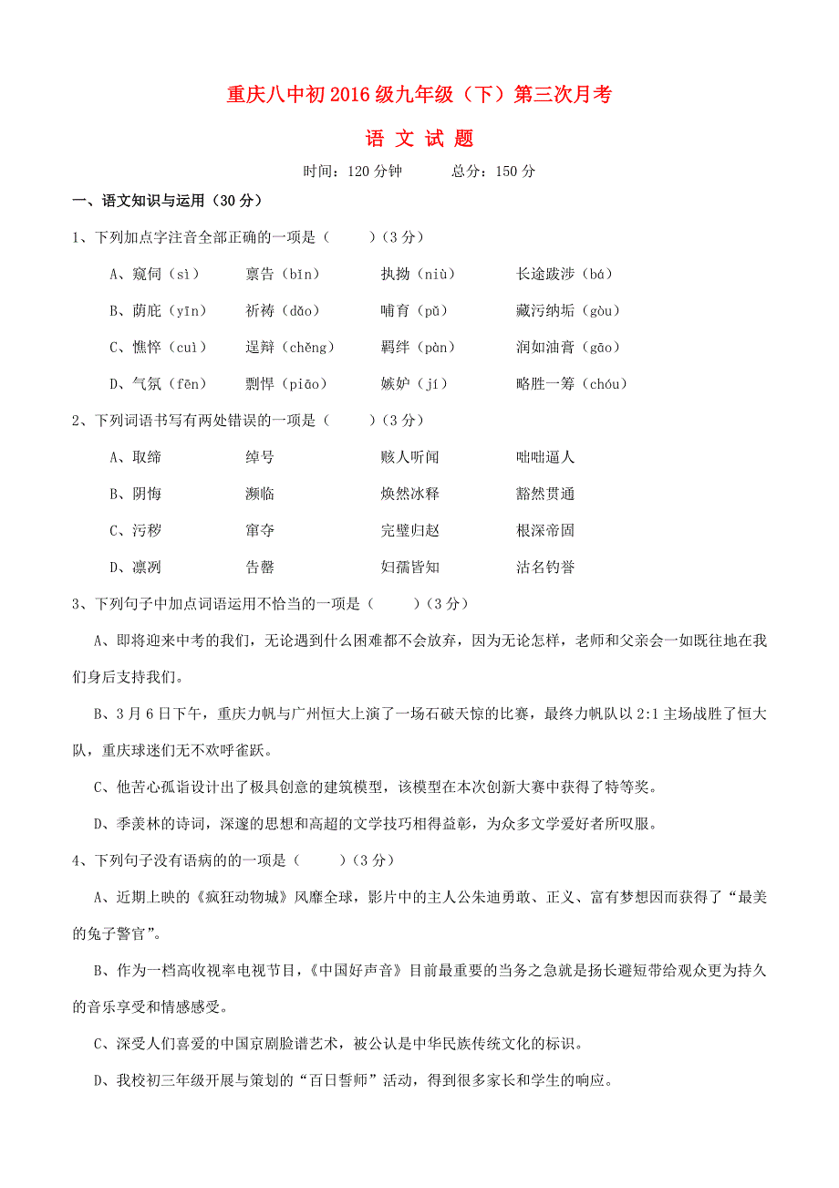 届九年级语文下学期第三次月考试题(无答案) 试题_第1页