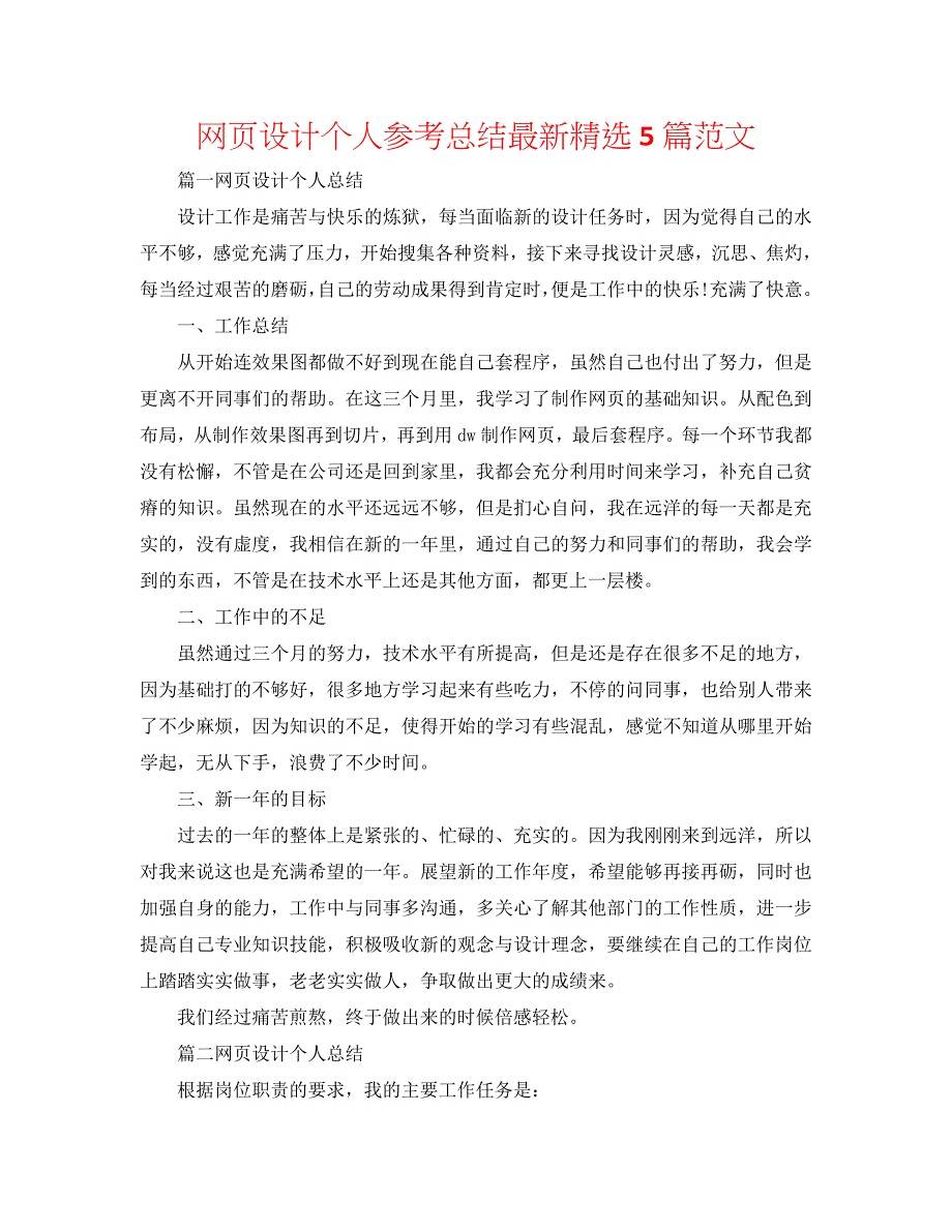 网页设计个人参考总结最新精选5篇范文_第1页