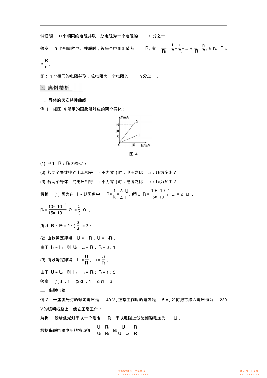 【物理】高中物理2.2对电阻的进一步研究学案粤教版选修3-1_第4页