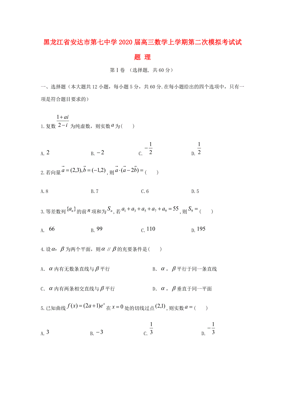 届高三数学上学期第二次模拟考试试题 理 试题_第1页