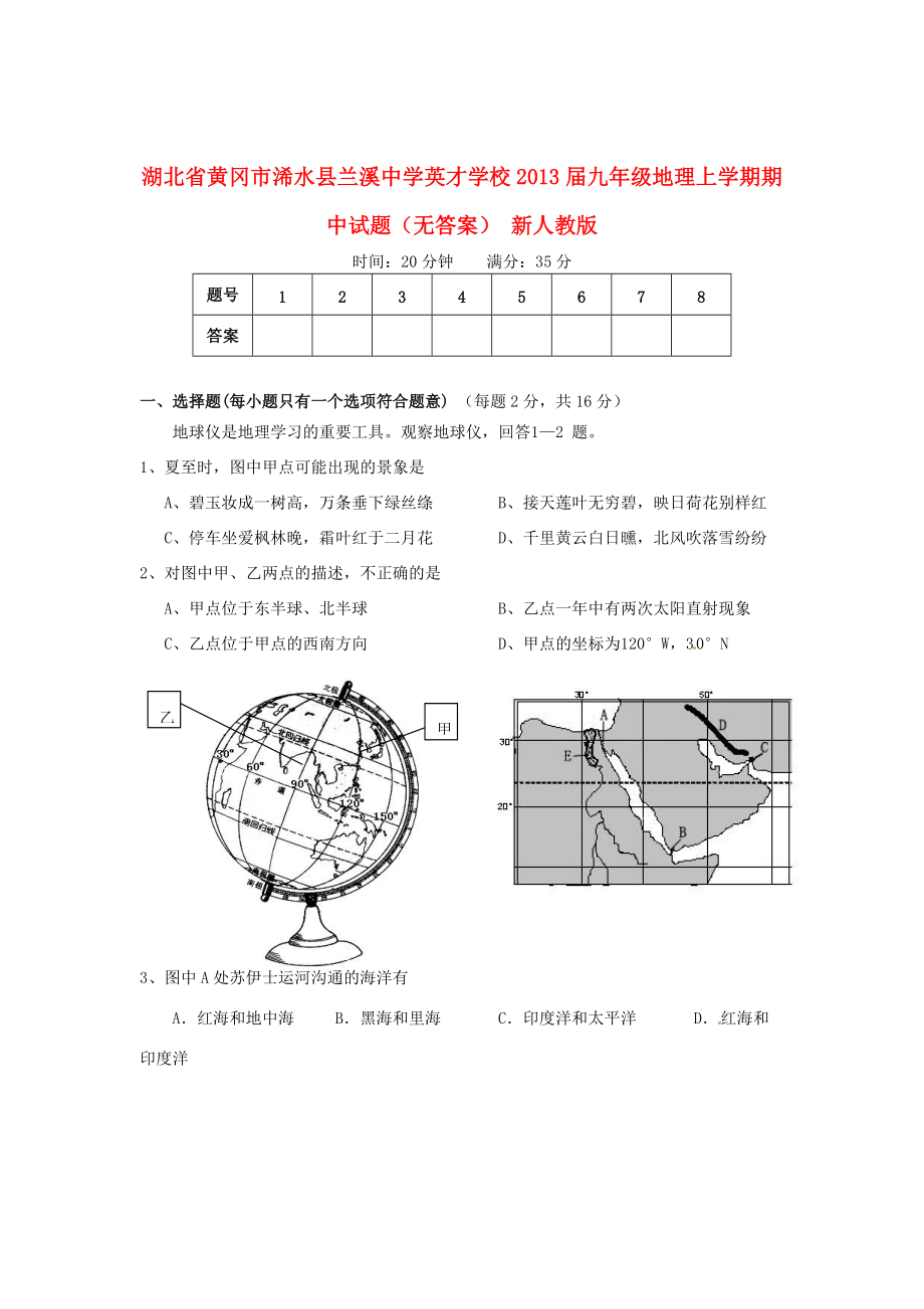 届九年级地理上学期期中试题(无答案) 新人教版 试题_第1页