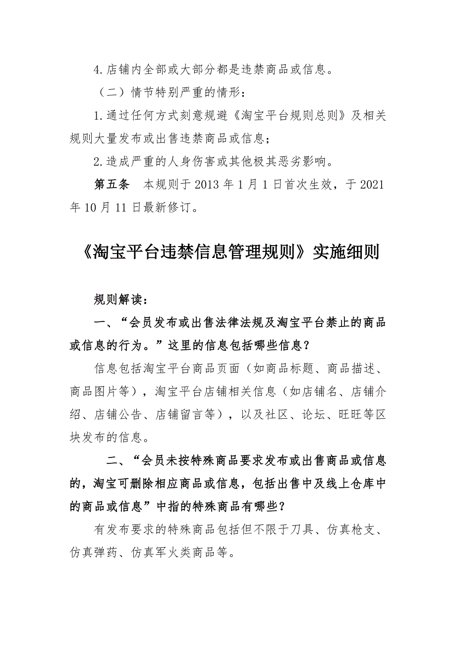 在淘宝发布违禁信息会怎样？《淘宝平台违禁信息管理规则》_第2页