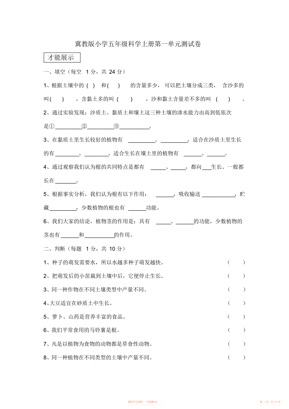 冀教版五年级上册科学三个单元试卷-_第1页