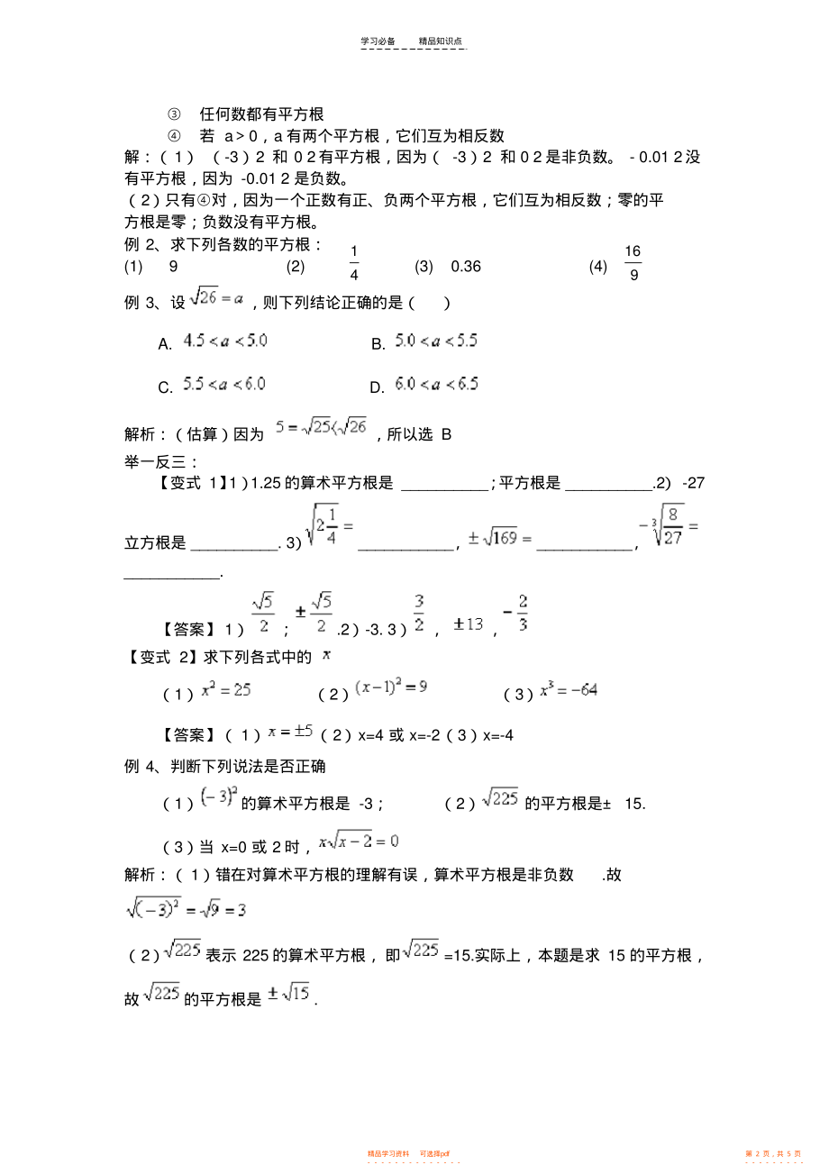 【知识】沪科版七年级数学下册-第六章实数知识点复习_第2页