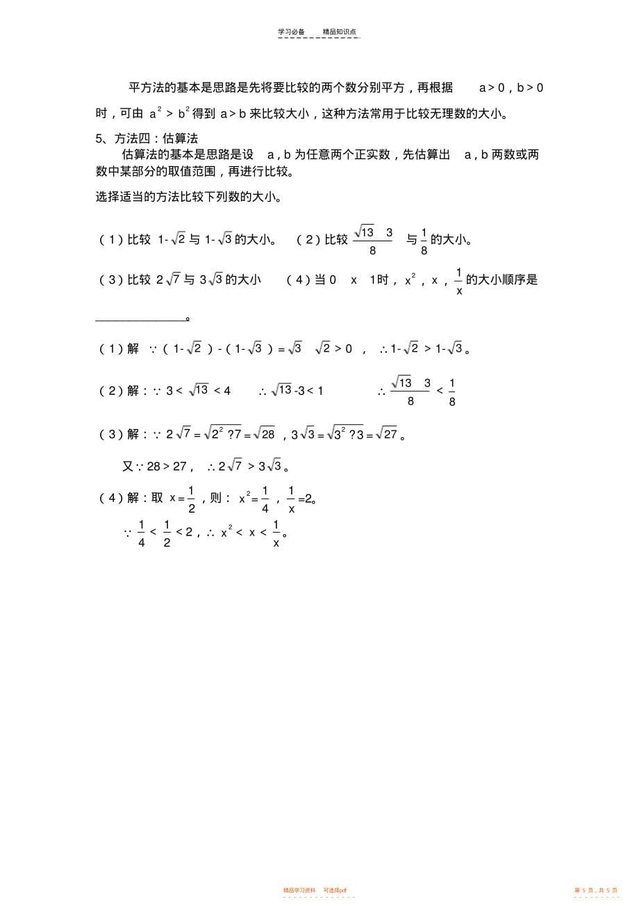 【知识】沪科版七年级数学下册-第六章实数知识点复习_第5页
