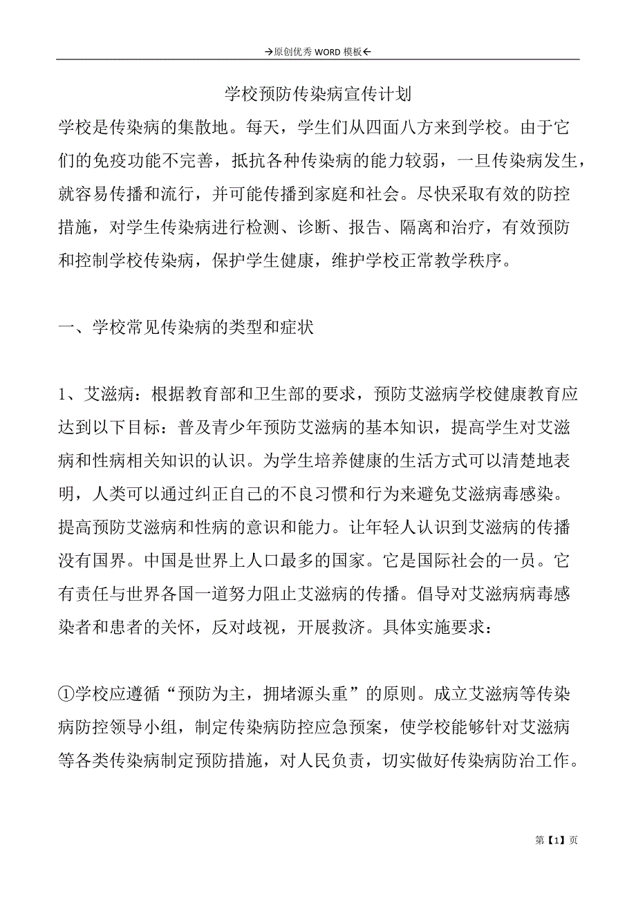 学校预防传染病宣传计划_第1页