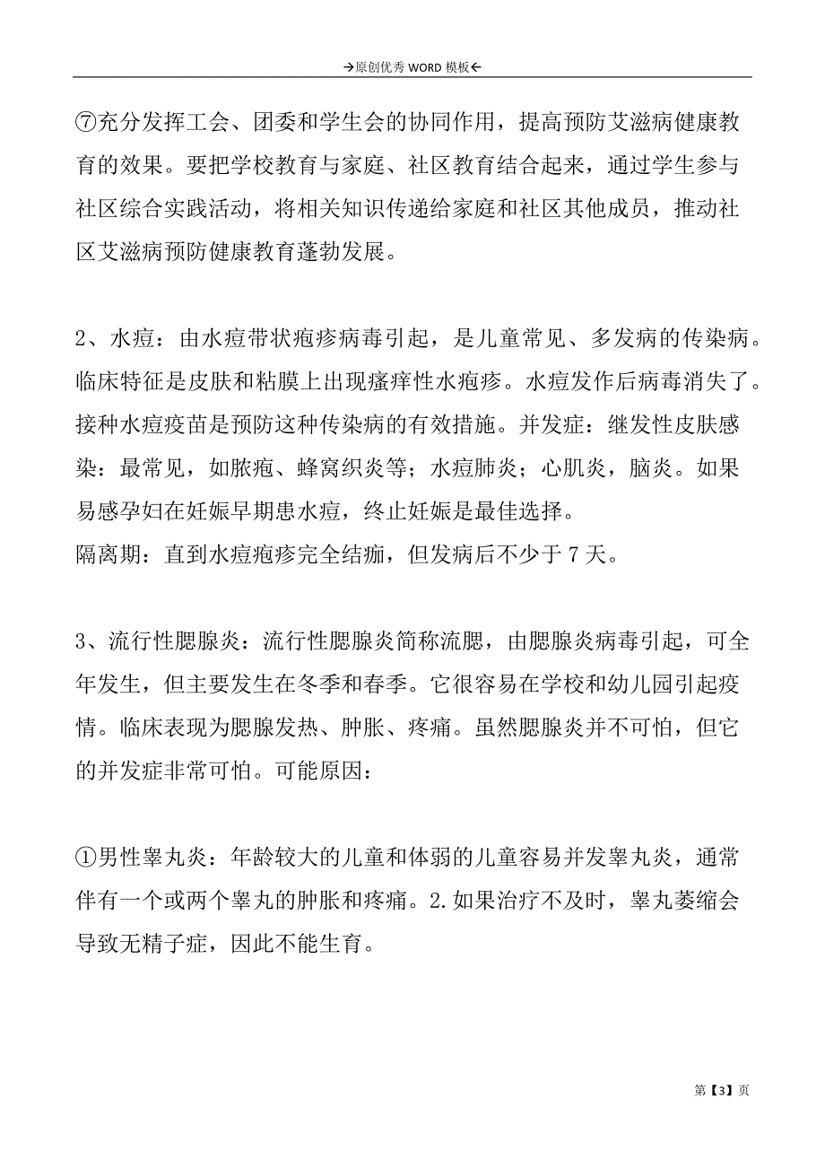 学校预防传染病宣传计划_第3页