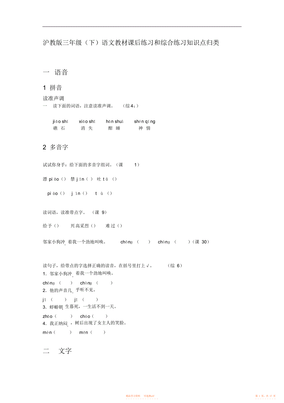 【知识】沪教版三年级语文教材课后练习和综合练习知识点归类2_第1页