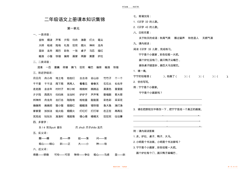 【知识】二年级语文上册课本知识集锦_第1页